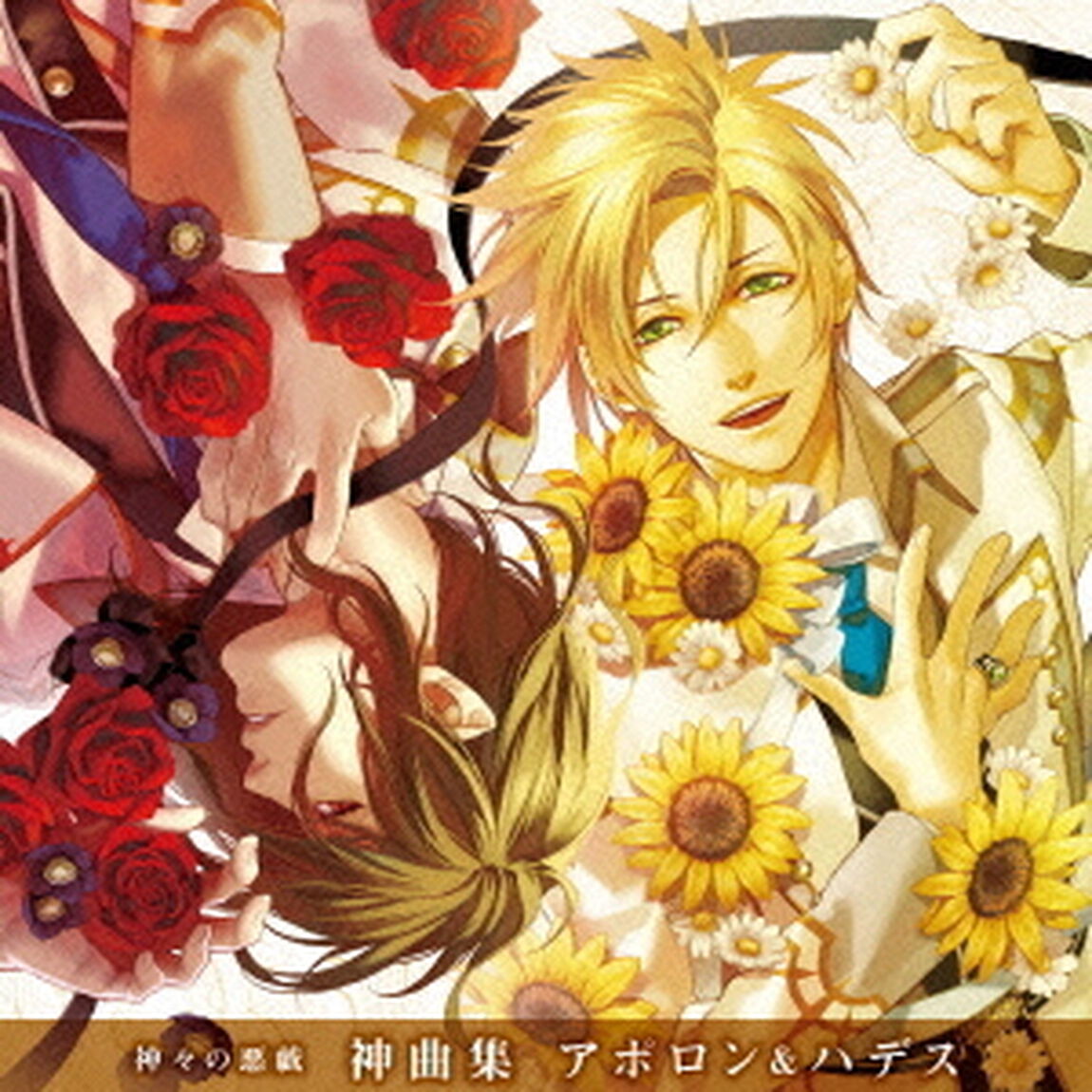 神々の悪戯　神曲集　アポロン＆ハデス（ＣＤ）
