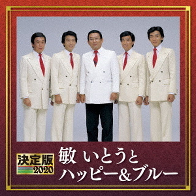 決定版　敏いとうとハッピー＆ブルー　2020（ＣＤ）