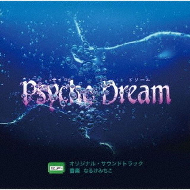 サイコドリーム　オリジナル・サウンドトラック（ＣＤ）