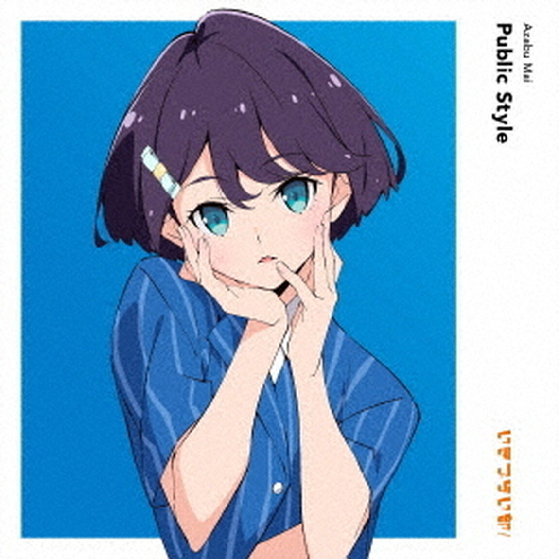 Public　Style（ＣＤ）