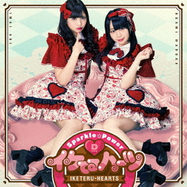 イケてるハーツ／Sparkle☆Power【通常盤D】（ＣＤ）