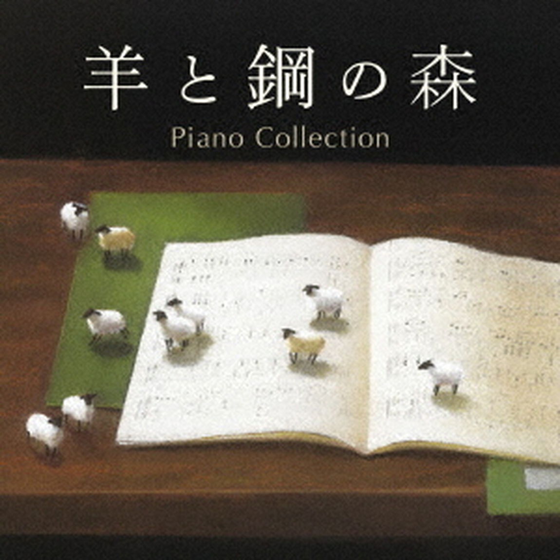 羊と鋼の森　ピアノ・コレクション（ＣＤ）