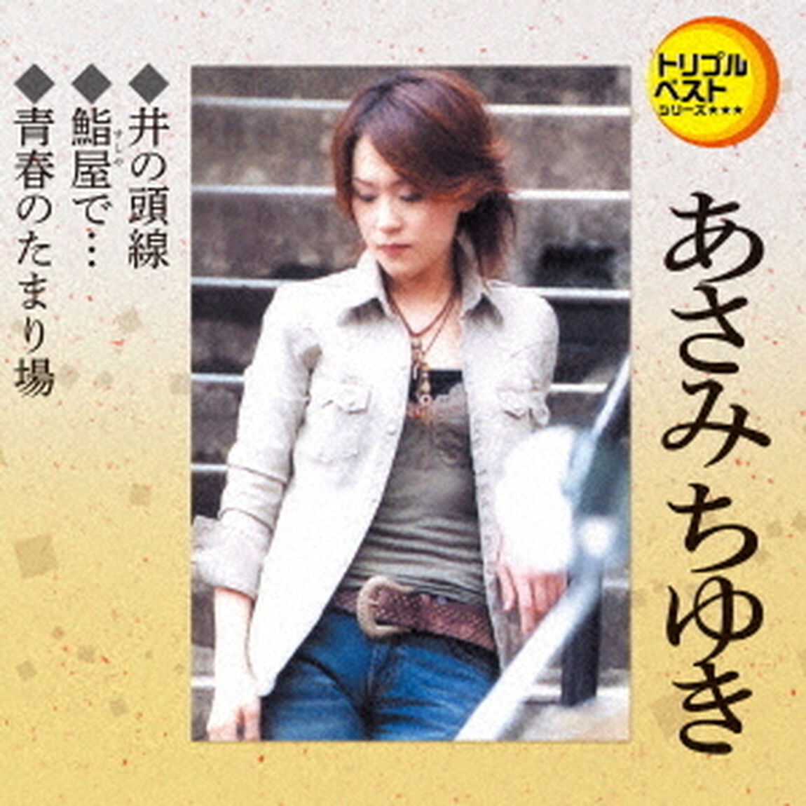 井の頭線／鮨屋で&hellip;／青春のたまり場（ＣＤ）