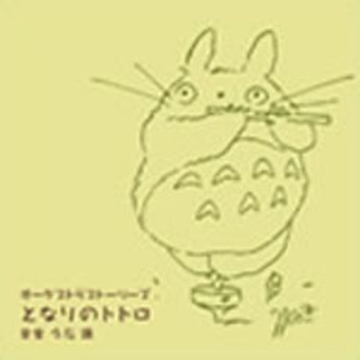 オーケストラストーリーズ　となりのトトロ（ＣＤ）