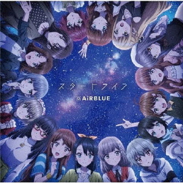 AiRBLUE／スタートライン／はじまりの鐘の音が鳴り響く空【通常盤】（セブンネット限定特典：L判ブロマイド【絵柄：通常盤ジャケット】付き）（CDシングル）