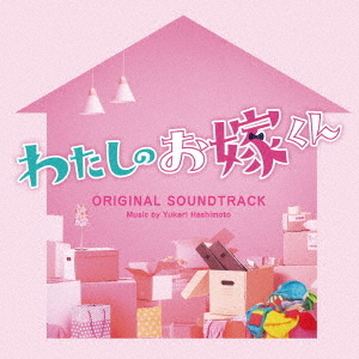 フジテレビ系ドラマ　わたしのお嫁くん　オリジナルサウンドトラック（ＣＤ）