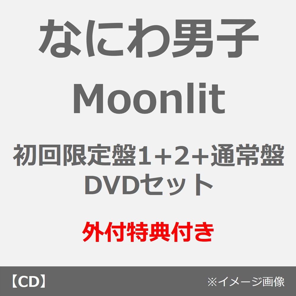 なにわ男子 CD DVD まとめ売り 特典付き なにわ男子／Moonlit（初回限定盤1+2+通常盤 DVDセット）（外付特典×3