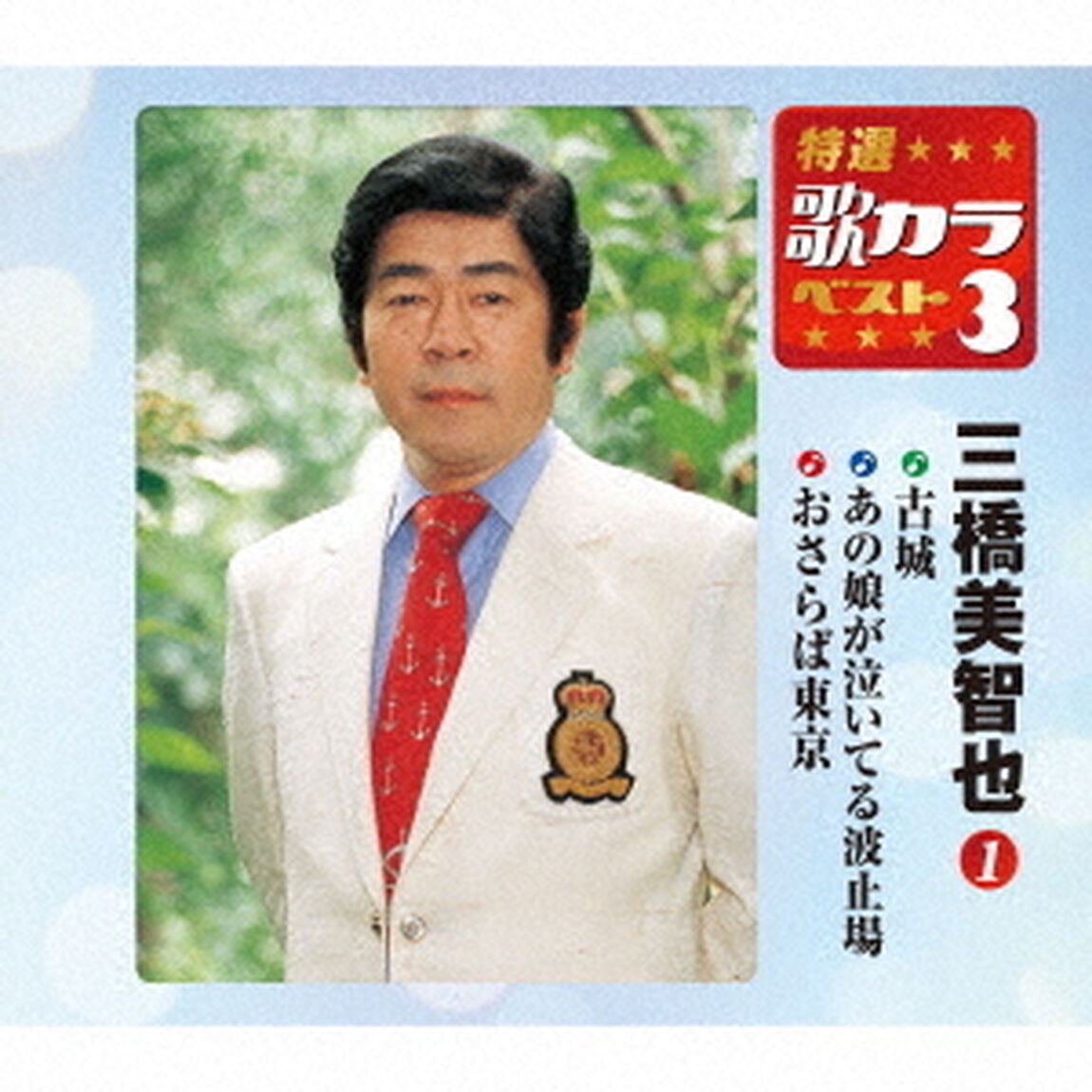 古城／あの娘が泣いてる波止場／おさらば東京（ＣＤ）