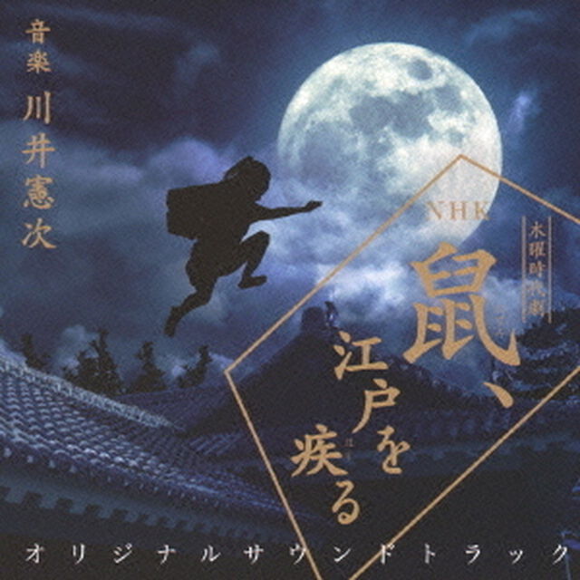 NHK木曜時代劇　鼠、江戸を疾る　オリジナルサウンドトラック（ＣＤ）