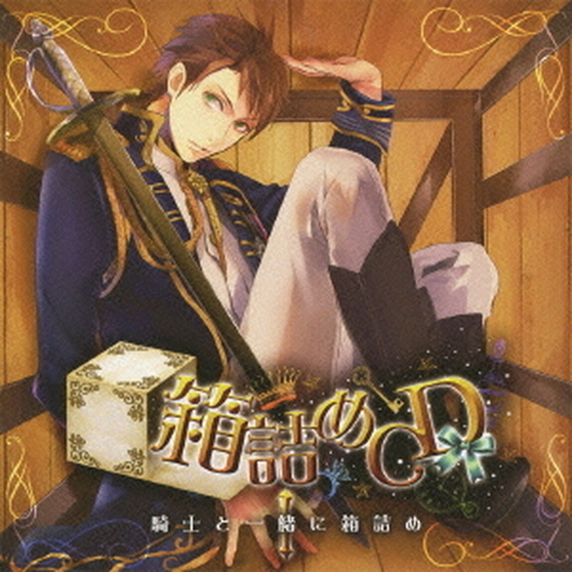 箱詰めCD　1　騎士と一緒に箱詰め（ＣＤ）