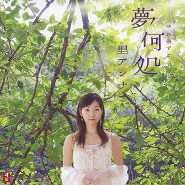 夢何処（ＣＤ）