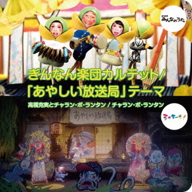 ぎんなん楽団カルテット／「あやしい放送局」テーマ（ＣＤ）
