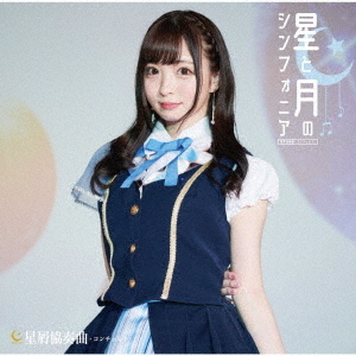 星と月のシンフォニア（ＣＤ）