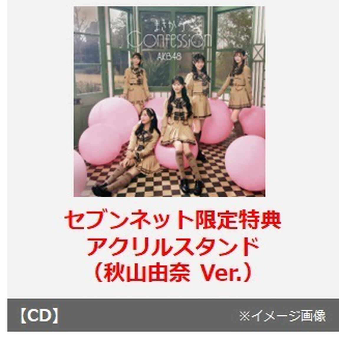 AKB48／まさかのConfession（初回限定盤 TYPE-B／CD+Blu-ray）（セブンネット限定特典：アクリルスタンド（秋山由奈 Ver.））（CDシングル）