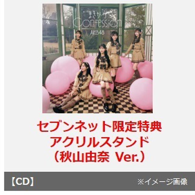 AKB48／まさかのConfession（初回限定盤 TYPE-B／CD+Blu-ray）（セブンネット限定特典：アクリルスタンド（秋山由奈 Ver.））（CDシングル）
