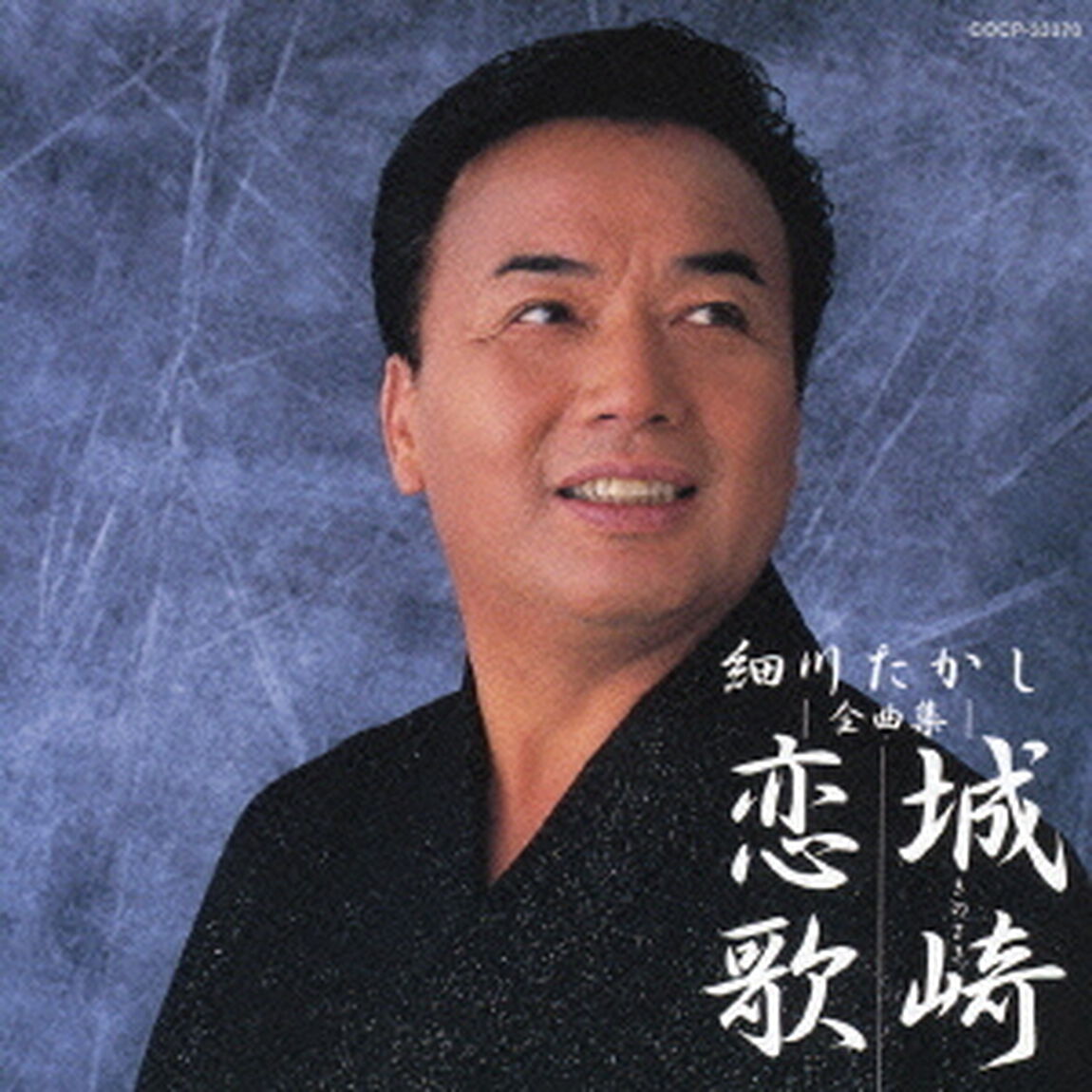 細川たかし　全曲集　城崎恋歌（ＣＤ）