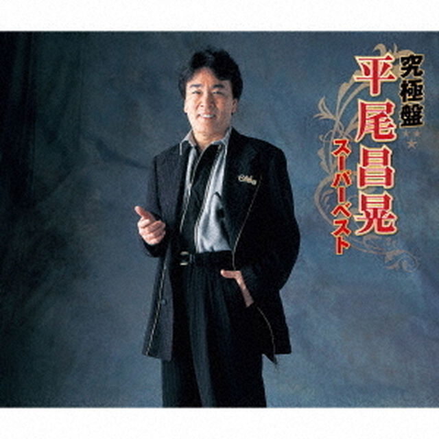究極盤　平尾昌晃　〜スーパーベスト〜（ＣＤ）