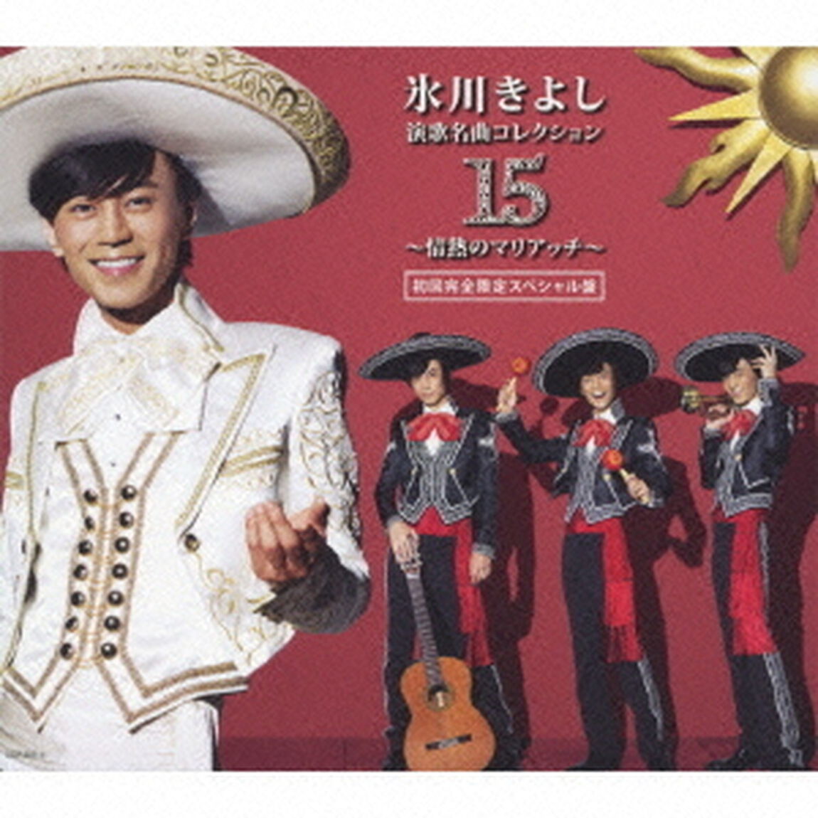 氷川きよし　演歌名曲コレクション15　〜情熱のマリアッチ〜（ＣＤ）