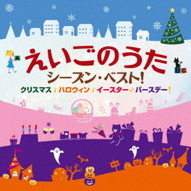 えいごのうた　シーズン・ベスト！　クリスマス・ハロウィン・イースター・バースデー（ＣＤ）