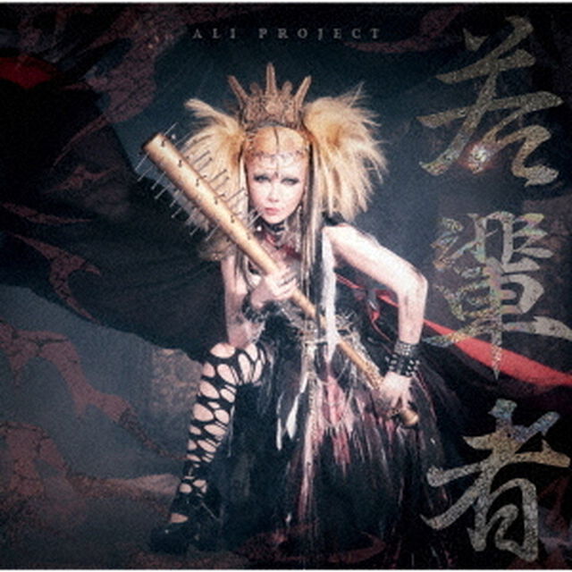 ALI PROJECT／若輩者（通常盤／CD）（セブンネット限定特典：ジャケット柄&ldquo;アクリルコースター&rdquo;）（ＣＤ）