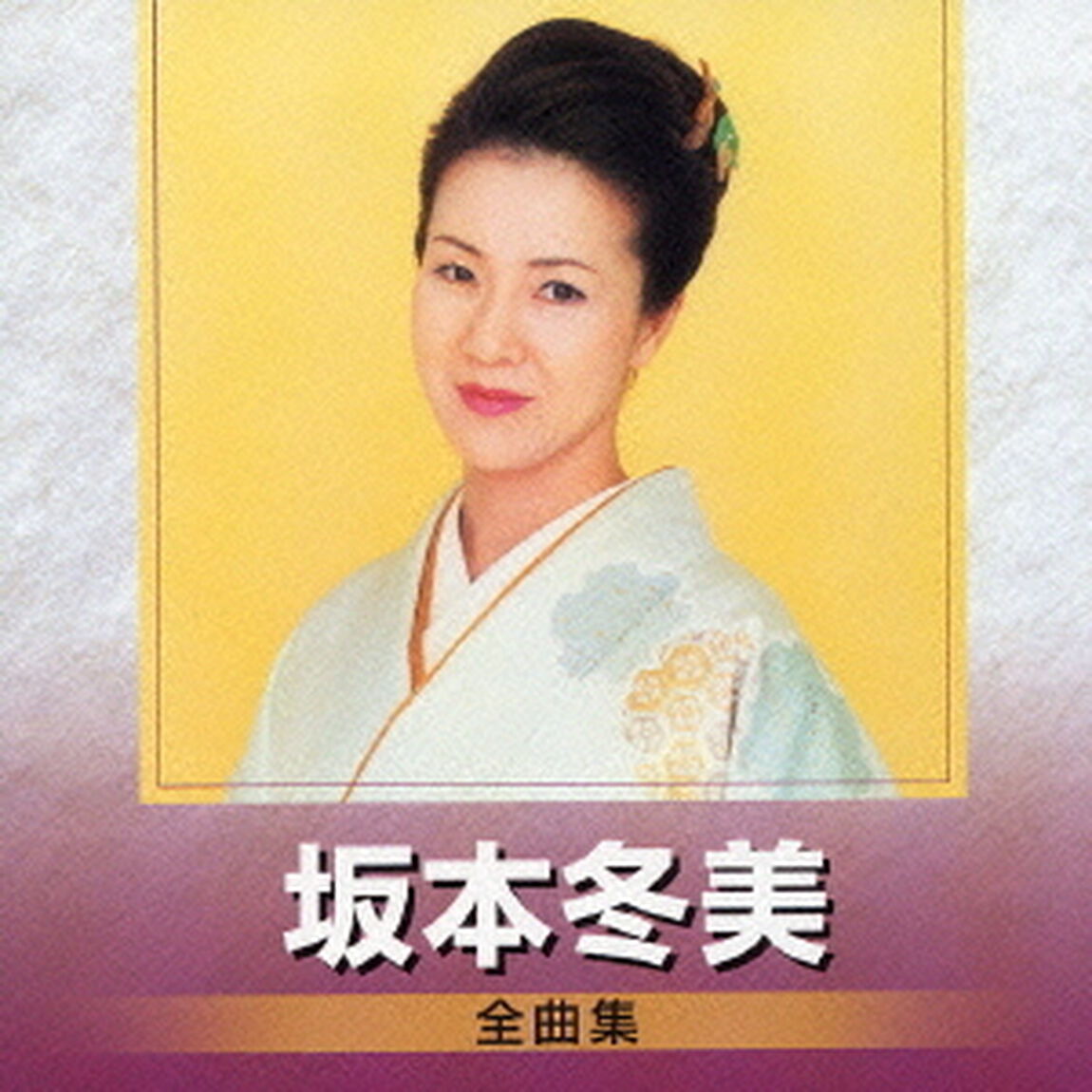 坂本冬美　全曲集（ＣＤ）