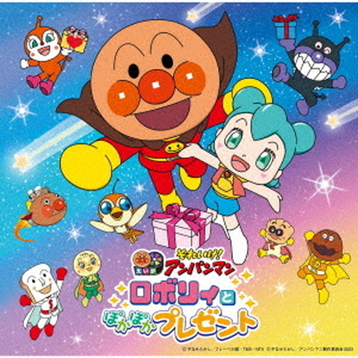 それいけ！アンパンマン　ロボリィとぽかぽかプレゼント（ＣＤ）