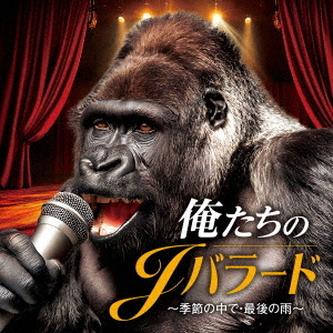 俺たちのJバラード　〜季節の中で・最後の雨〜（ＣＤ）