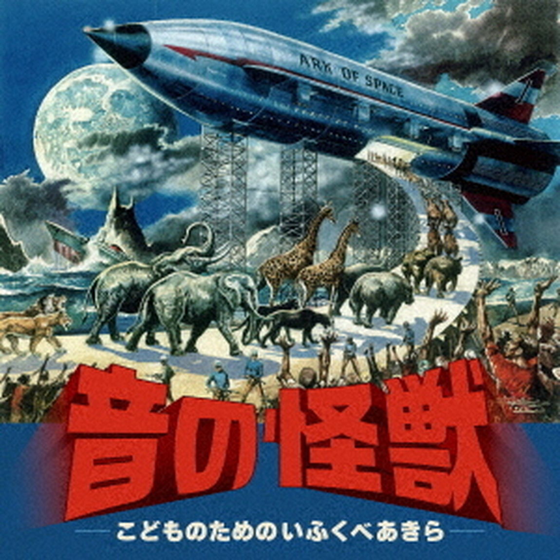 子供のための伊福部昭入門〜こどものためのいふくべあきら（仮）（CD）（ＣＤ）