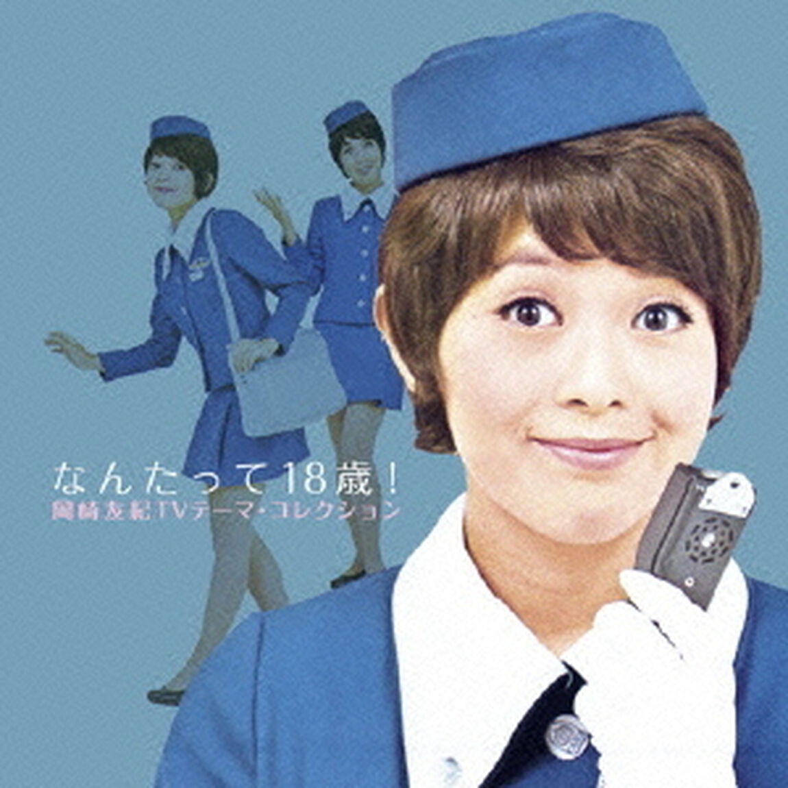 なんたって18歳！　岡崎友紀TVテーマ・コレクション（ＣＤ）
