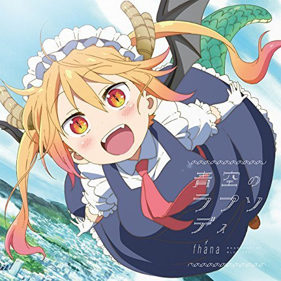 TVアニメ『小林さんちのメイドラゴン』OP主題歌【アニメ盤】（ＣＤ）