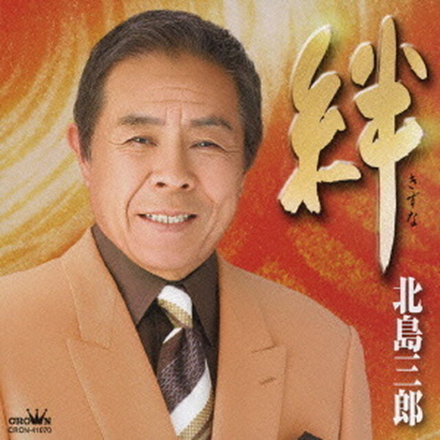 絆（ＣＤ）