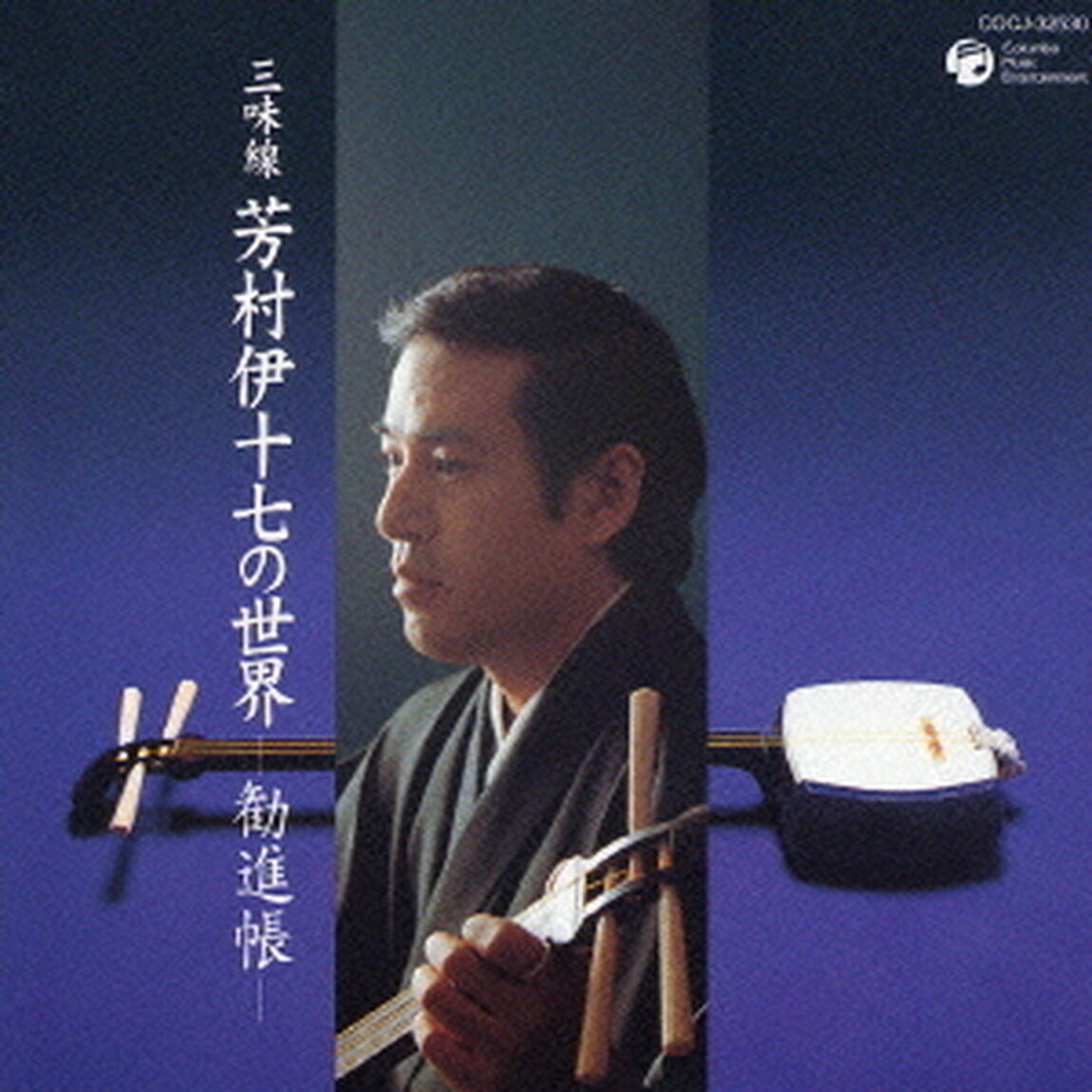 三味線　芳村伊十七の世界　－勧進帳－（ＣＤ）