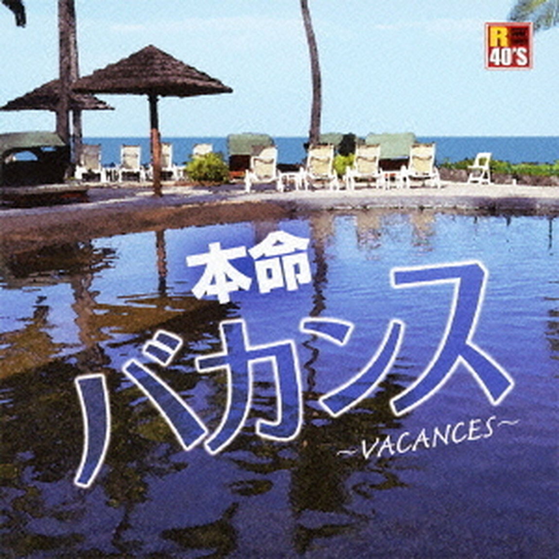 R40&rsquo;S　SURE　THINGS！！　本命バカンス　〜VACANCES〜（ＣＤ）