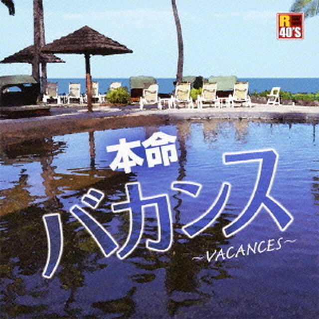 R40&rsquo;S　SURE　THINGS！！　本命バカンス　〜VACANCES〜（ＣＤ）