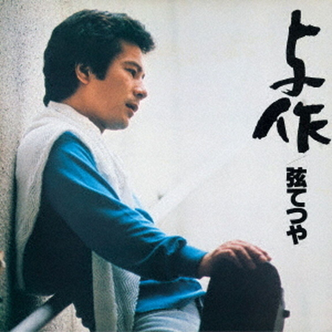 与作（ＣＤ）