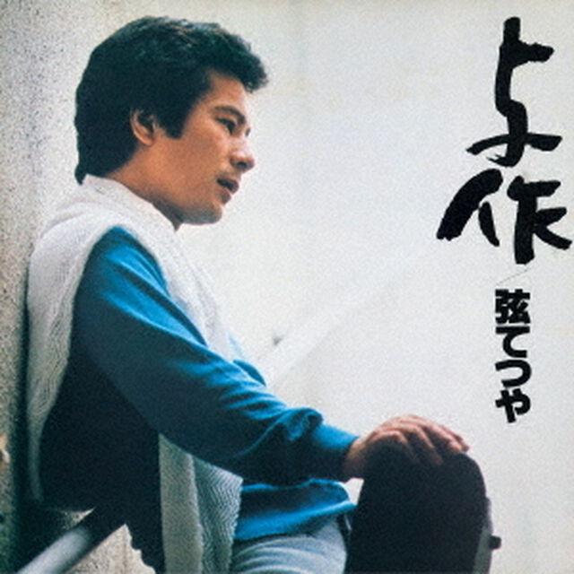 与作（ＣＤ）