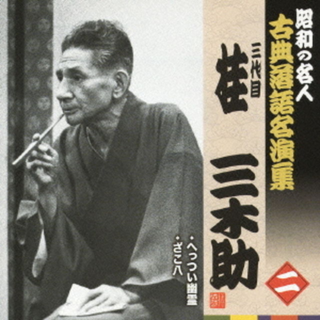 へっつい幽霊／ざこ八（ＣＤ）