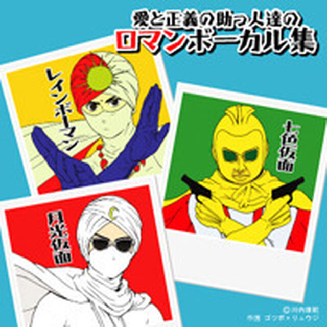 愛と正義の助っ人達のロマンボーカル集（ＣＤ）