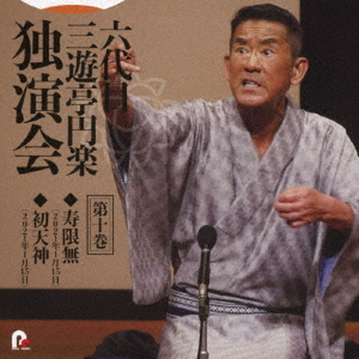 六代目　三遊亭円楽　独演会　第十巻　『寿限無』『初天神』（ＣＤ）