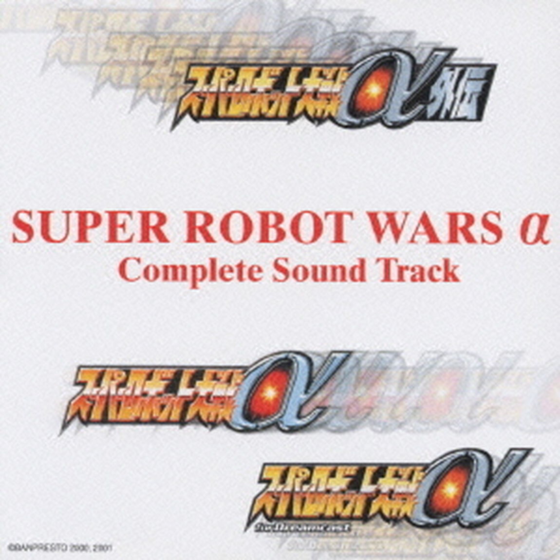 スーパーロボット大戦&alpha;　コンプリートサウンドトラック（ＣＤ）