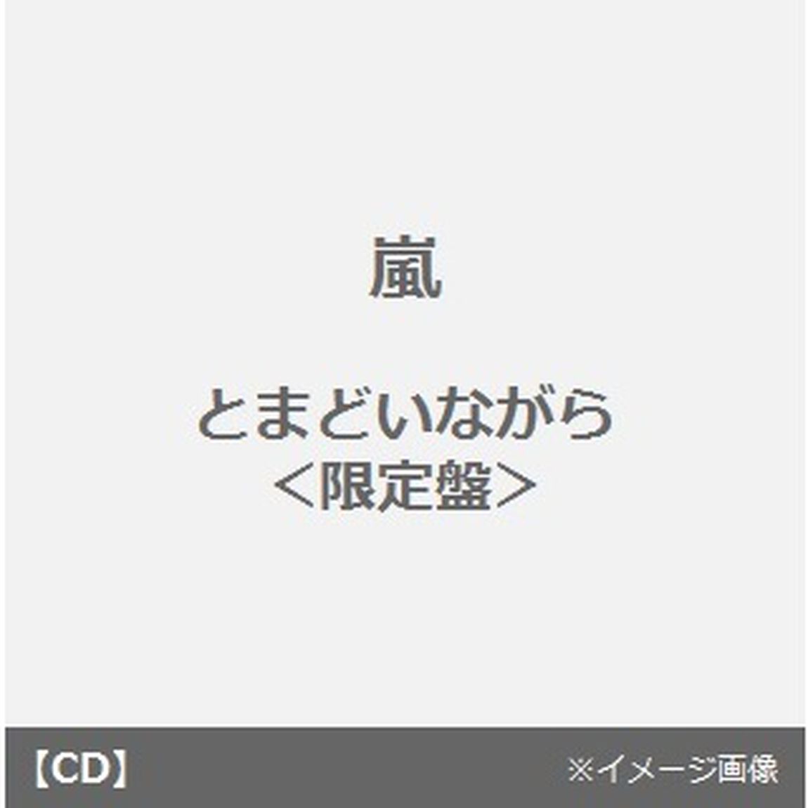 とまどいながら（CDシングル）