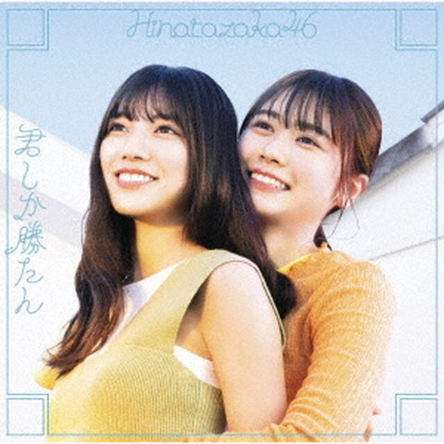 日向坂46／5th シングル『君しか勝たん』（TYPE-C／CD+Blu-ray）（特典無し）（ＣＤ）