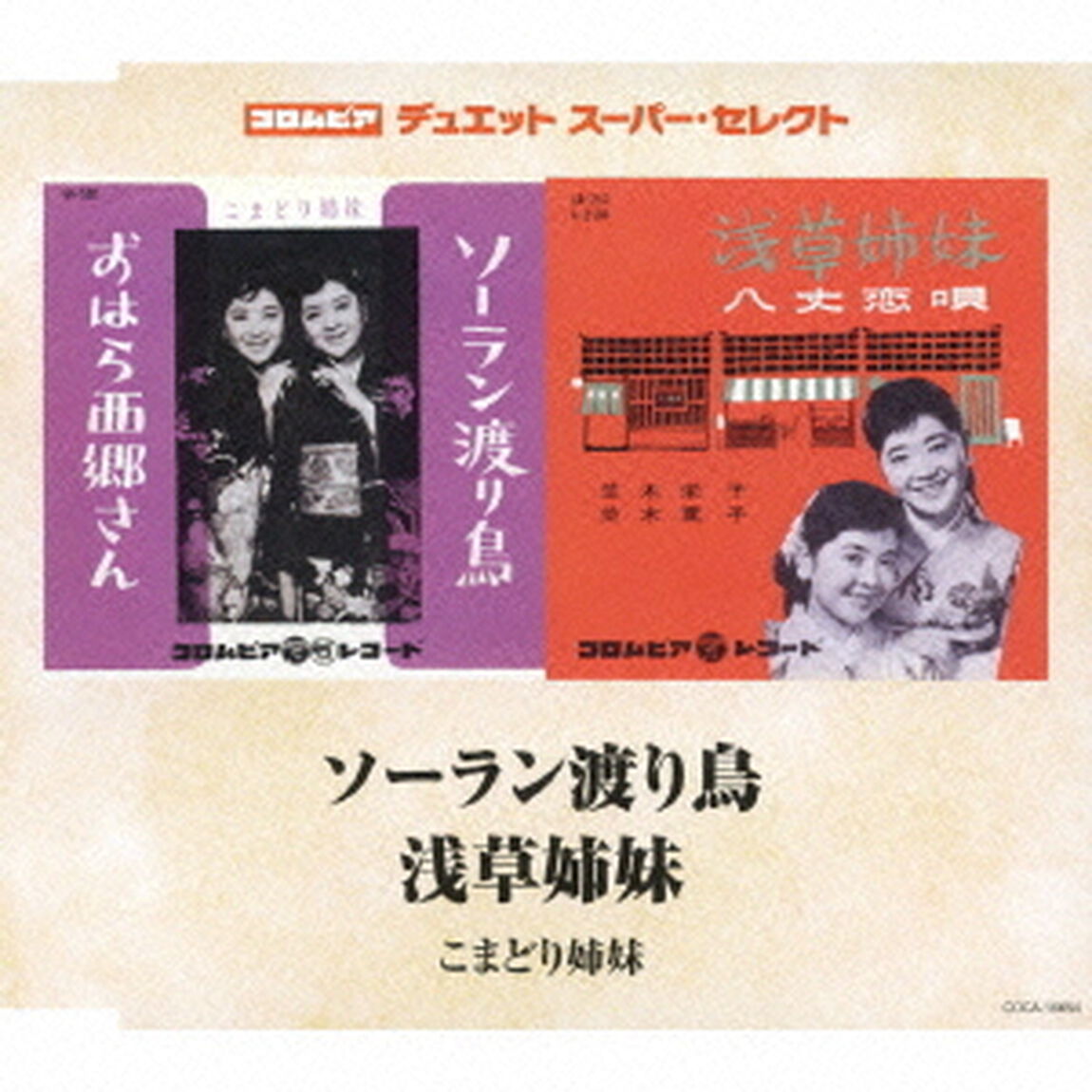ソーラン渡り鳥／浅草姉妹（ＣＤ）