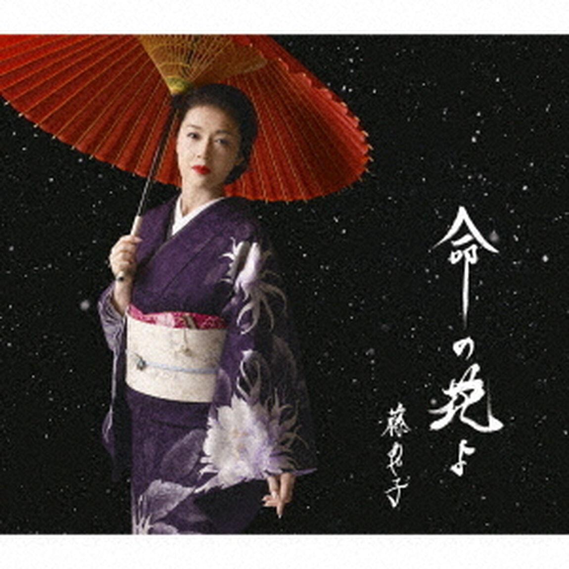 命の花よ（ＣＤ）