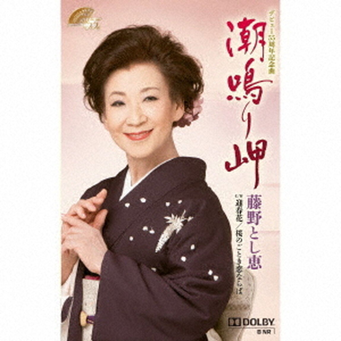 潮鳴り岬　C／W　迎春花／桜のごとき恋ならば（カセットテープ）（カセットテープ　シングル）