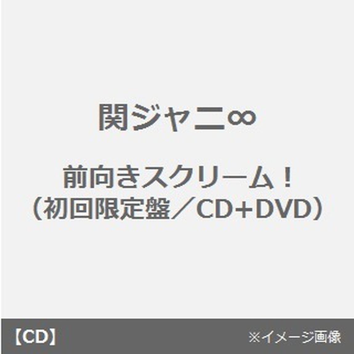 前向きスクリーム！（ＣＤ）