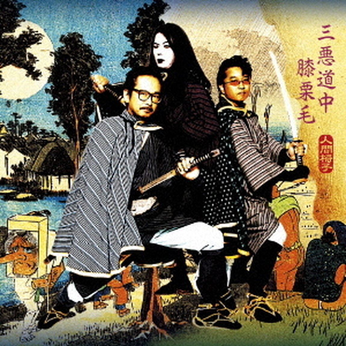 三悪道中膝栗毛（ＣＤ）