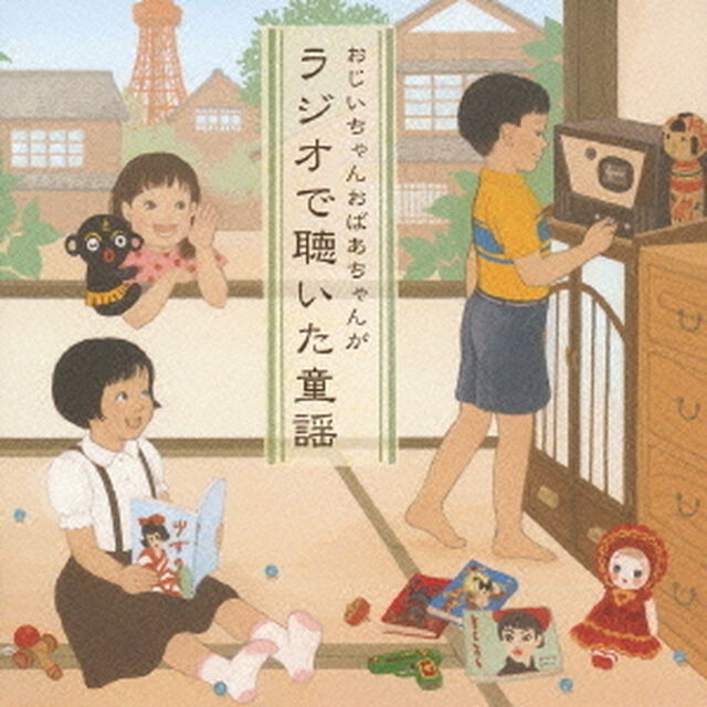 おじいちゃんおばあちゃんがラジオで聴いた童謡（ＣＤ）