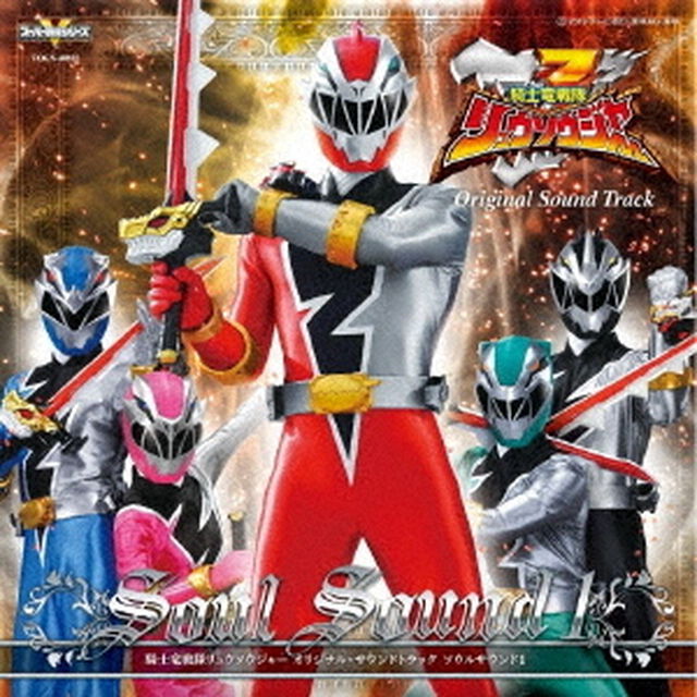騎士竜戦隊リュウソウジャー　オリジナル・サウンドトラック　ソウルサウンド1（ＣＤ）