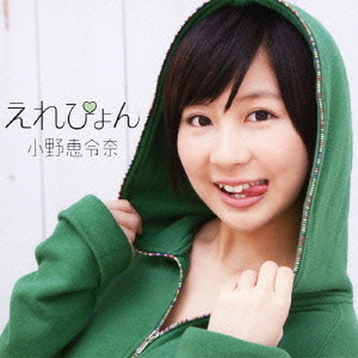 えれぴょん（ＣＤ）
